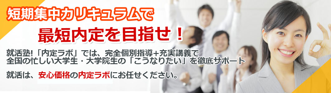 就活塾 内定ラボ 個別指導 時間効率 安心価格が特徴の就職予備校